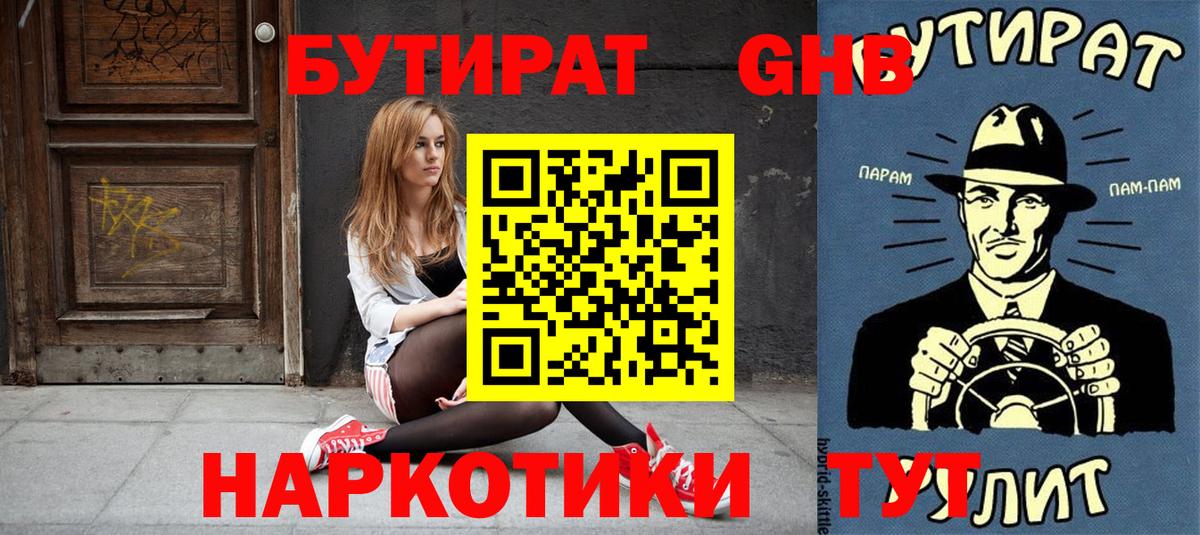 Обь  БУТИРАТ оксибутират  Вход с VPN 